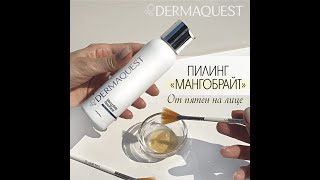 Пилинг quotМангоБрайтquot от пигментных пятен DermaQuest США [upl. by Mahmoud]