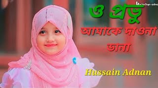 প্রভু আমাকে দাওনা ডানা । O Provu Amake Daona Dana  Hossain Adnan Kalarab 2024 [upl. by Rhyner]