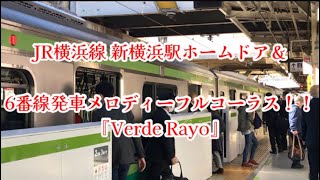 横浜線発車メロディー『Verde Rayo』綺麗なフルコーラス！amp新横浜駅ホームドア [upl. by Sayette]