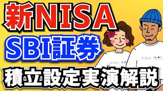 【新NISA】SBI証券の積立設定を実演解説！意外な注意点に気をつけて！【新NISA SBI証券 積立予約開始】 [upl. by Bekha572]