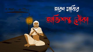 Taron Majhir Ovisopto Nouko Bhuter Cartoon I Ghost of River I Bangla vuter Cartoon IKuhok Animation [upl. by Hyacinthia]