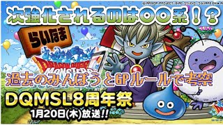 DQMSL8周年から来る強化予想！次強化される系統は〇〇系！？過去のみんぼうからスーパーライトドラクエ無課金考察！ [upl. by Airemaj]