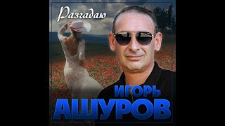 Игорь Ашуров  РазгадаюПРЕМЬЕРА 2023 [upl. by Shabbir]