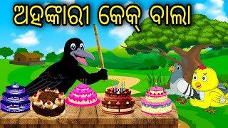 Ahankari Cake Bala  Odia Cartoon Odia Bird Stories Odia Chadhei Gapa Odia Moral Story Odia Gapa [upl. by Baniez]