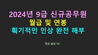 2024년 9급 신규공무원 월급 및 연봉 획기적인 인상 완전 해부 [upl. by Anielram]