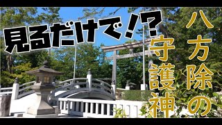 No84 見るだけで開運八方塞がりの状況打開のために全国唯一の八方除け神社「寒川神社」に行ってきた！ [upl. by Nomannic]