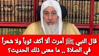 قال النبي ﷺ أمرت ألا أكف ثوباً ولا شعراً في الصلاة ما معنى ذلك الحديث؟ الشيخ مصطفى العدوي [upl. by Cathe]