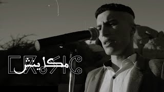 Bo9al  Makaynch Official Music Video Prod by BMS [upl. by Gemoets385]