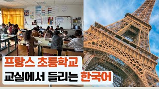 하나 둘 셋 프랑스 초등학교 교실에서 들리는 한국어 초등영어 프랑스 초등학생 한국어 [upl. by Audrey]