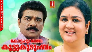 Kottappurathe Koottukudumbam Malayalam Full Movie  Vijayaraghavan  Urvasi  Kalabhavan Mani [upl. by Aissirac261]