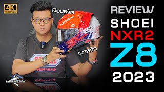 เงียบกว่าเดิม เบากว่าเดิม รีวิวหมวกกันน็อค Shoei Z8  NXR2 หมวก Model ใหม่จาก ญี่ปุ่น [upl. by Yssor174]