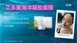 Atomy Marine Ampoule Gel Mask and Eye Patch 艾多美 海洋精华凝胶面膜 by Atomy Daizz KKB Mido [upl. by Aitnauq266]