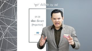 EP 28 เสียง ดังเบา Projection  quotพูดquot ดังใจคิด by เรย์ [upl. by Aldrich]