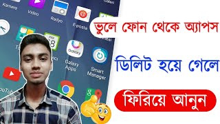 How to Recover Deleted Apps from Android Phone  Tech Smart Bangla [upl. by Aeslek]