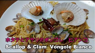 ホタテとアサリのボンゴレビアンコ シーフードパスタ 貝好きにはたまりません🍝 Scallop amp Clam Vongole Bianco ＃scallops ＃ほたて ＃ボンゴレ ＃seafood [upl. by Jinny]