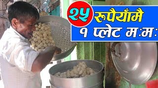 काठमाडौंमै २५ रुपैयाँमा १ प्लेट मःमः  Cheapest MOMO in Basantapur  25 Rupees [upl. by Devy]