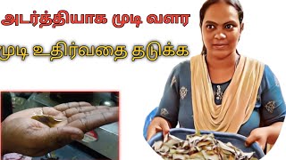 15 நாட்களில் முடி உதிர்வதை தடுக்க 🧑‍🔬 அடர்த்தியாக முடி வளர🌺 [upl. by Ayikin]