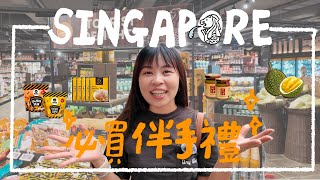 新加坡旅遊最值得買的伴手禮是？2024 必買手信推薦｜艾史生活 in SINGAPORE｜EP13 [upl. by Assirual262]