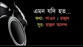 এমন যদি হত আমি পাখির মত  amon jodi hoto লিরিক্স [upl. by Eleon]