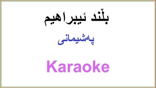 Kurdish Karaoke Bilind Ibrahim  Peshemani بلند ابراهيم  پەشيمانى [upl. by Miett727]