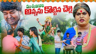 దసరా పండుగ నాడు అన్నను కొట్టిన చెల్లె  Dasara panduga  komarakka tv  jabardasth komaram [upl. by Briano]