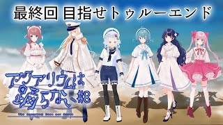 最終回目指せトゥルーエンド【アクアリウムは踊らない 08】 [upl. by Zuliram]