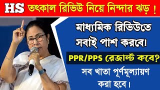 উচ্চ মাধ্যমিকের তৎকাল রিভিউ ও খাতা দেখা নিয়ে নিন্দার ঝড়। Madhyamik HS PPR PPS Result Kobe । [upl. by Blumenfeld236]