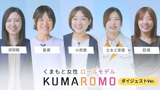 【ダイジェストVer】KUMAROMO くまもと女性ロールモデル [upl. by Ruhl]