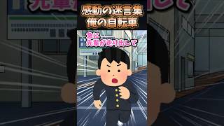 🎊70万再生突破！！！感動の迷言集〜思い出が詰まった大切な自転車〜【2ch感動スレ】shorts [upl. by Kin673]