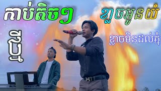 កាប់តិចៗព្រោះខ្លាចអូនយំ កាប់តិចៗ Version ថ្មី COVER ថៃ​ សានិត  SOKUN MUSIC [upl. by Lurlene]