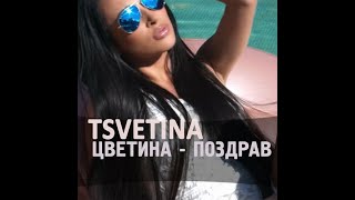 Tsvetina  Pozdrav  Цветина  Поздрав  2017 [upl. by Ayekahs]