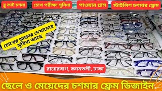 মেয়েদের চশমার ফ্রেম ডিজাইন 👓👓 Ladies Glass Frame Price In BD 2024 Chosma Frame [upl. by Conway]