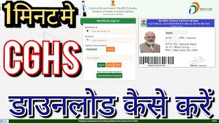 How to Download CGHS Card Online  Techy Ekant [upl. by Enelyak]