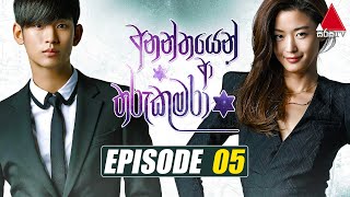 Ananthayen Aa Tharu Kumara අනන්තයෙන් ආ තරු කුමරා  Episode 05  Sirasa TV [upl. by Carney]