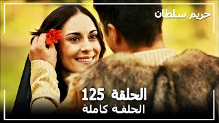 حريم السلطان  الحلقة 125 Harem Sultan [upl. by Assil]