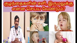 குழந்தைகளின் சளி இருமல்  தீர்வு Cough and cold solution for your child  Tamil  Dr Sudhakar [upl. by Farrell]