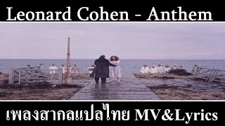 Leonard Cohen  Anthem เพลงสากลเเปลไทย [upl. by Tam]