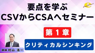 １章 要点を学ぶCSVからCSAへセミナー クリティカルシンキング [upl. by Shiri]