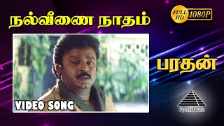 நல்வீணை நாதம் HD Video Song  Bharathan  Vijayakanth  Bhanupriya  Ilaiyaraaja  Pyramid Audio [upl. by Boswell]