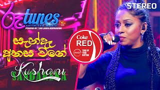 Sanda Ahasa Wage  සැන්දෑ අහස වගේ  Kushani Sandarekha  Coke RED  RooTunes ​ [upl. by Bach146]