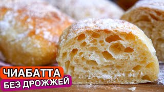 ЧИАБАТТА на Закваске Готовлю ПОСТОЯННО  Ciabatta [upl. by Eytteb]