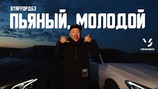 StaFFорд63  Пьяный молодой Official video 2022 [upl. by Yrrum]