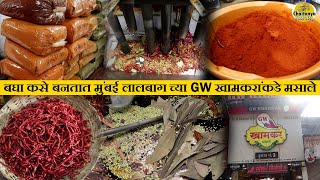 बघा कसे बनतात मुंबई लालबाग च्या GW खामकरांकडे मसाले mumbai lalbaug masala galli ghati masala recipe [upl. by Ryann]