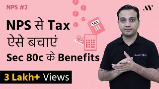 NPS Tax Benefit  Sec 80C and Additional Tax Rebate [upl. by Allesor]