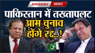 PAKISTAN ELECTION LIVE Updateआम चुनाव होंगे रद्द Pakistan में फिर तख्तापलट [upl. by Asseram]