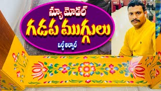 new model gadapa designs  న్యూ మోడల్ గడప ముగ్గులు  ఓల్డ్ అల్వాల్ 9440147311 [upl. by Kjersti649]