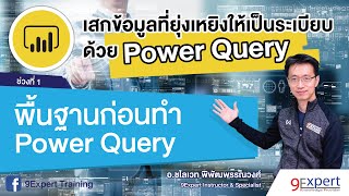 Power Query ep1 พื้นฐานก่อนทำ Power Query  by 9Expert [upl. by Indys]