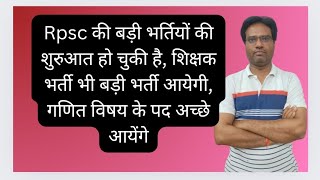 अब बड़ी भर्तियों की शुरुआत हो चुकी है शिक्षक भर्ती मे भी बड़ी भर्ती आयेगी गणित के इतने पद आयेंगे [upl. by Sidwohl]