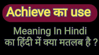 Achieve meaning in Hindi  Achive का क्या मतलब होता है  Vocabulary  Backtoschool17 [upl. by Gusty]