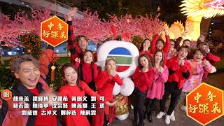 中年好聲音2  中年好運來 Official Music Video 原曲：恭喜你＋歡樂年年＋恭喜發財＋財神到 [upl. by Elinor]